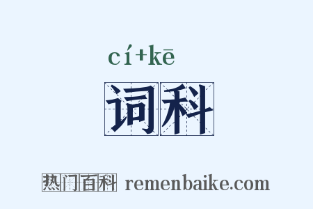 词科是什么意思的图片